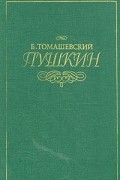 Б. Томашевский - Пушкин. В двух томах. Том 1