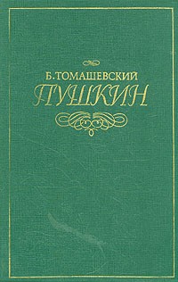 Б. Томашевский - Пушкин. В двух томах. Том 1