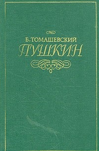 Б. Томашевский - Пушкин. В двух томах. Том 1