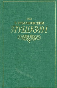Б. Томашевский - Пушкин. В двух томах. Том 1