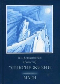 В. И. Крыжановская (Рочестер) - Эликсир жизни. Маги (сборник)