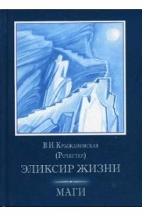 В. И. Крыжановская (Рочестер) - Эликсир жизни. Маги (сборник)