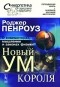 Роджер Пенроуз - Новый ум короля. О компьютерах, мышлении и законах физики