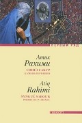 Атик Рахими - Сингэ сабур. Камень терпения