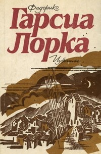 Федерико Гарсиа Лорка - Избранное