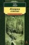 Кобо Абэ - Женщина в песках. Чужое лицо (сборник)