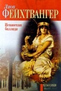 Испанская баллада