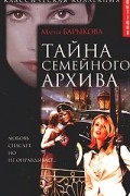 Мария Барыкова - Тайна семейного архива