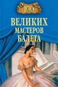 Д. Трускиновская - 100 великих мастеров балета