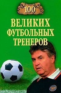 В. Малов - 100 великих футбольных тренеров