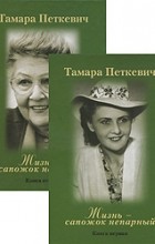Тамара Петкевич - Жизнь - сапожок непарный (комплект из 2 книг) (сборник)