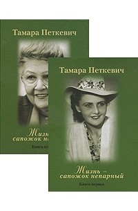 Тамара Петкевич - Жизнь - сапожок непарный (комплект из 2 книг) (сборник)