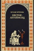 Нестор-летописец