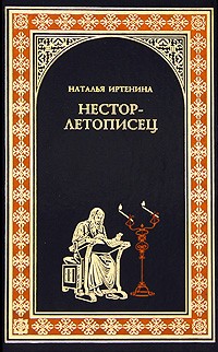 Наталья Иртенина - Нестор-летописец