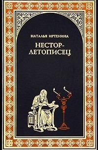 Наталья Иртенина - Нестор-летописец