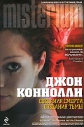 Джон Коннолли - Создания смерти, создания тьмы