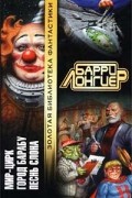 Барри Лонгиер - Мир-Цирк. Город Барабу. Песнь слона (сборник)