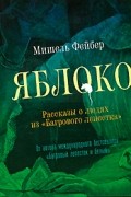 Мишель Фейбер - Яблоко. Рассказы о людях из &quot;Багрового лепестка&quot; (сборник)