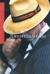 Клас Эстергрен - Джентльмены