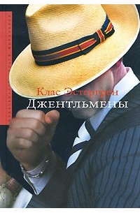 Клас Эстергрен - Джентльмены