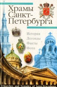 Храмы Санкт-Петербурга. Художественно-исторический очерк