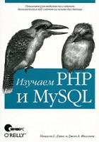 Мишель Е. Дэвис и Джон А. Филлипс - Изучаем PHP и MySQL