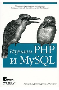 Мишель Е. Дэвис и Джон А. Филлипс - Изучаем PHP и MySQL