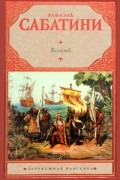 Рафаэль Сабатини - Колумб