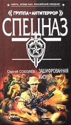 Сергей Соболев - Зашифрованная жизнь