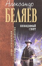 Александр Беляев - Невидимый свет (сборник)