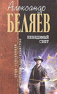 Александр Беляев - Невидимый свет (сборник)