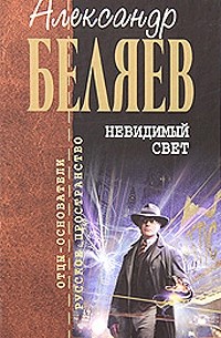 Александр Беляев - Невидимый свет (сборник)