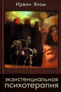 Экзистенциальная психотерапия
