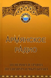 Лев Пашаян - Армянское радио от Нерона и Траяна до Азнавура и Мкртычана