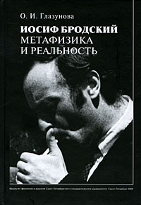 О. И. Глазунова - Иосиф Бродский. Метафизика и реальность