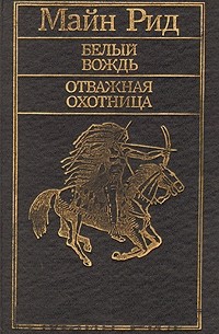 Томас Майн Рид - Белый вождь. Отважная охотница (сборник)