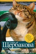 Галина Щербакова - Путь на Бодайбо. Смерть под звуки танго. Эдда кота Мурзавецкого (сборник)