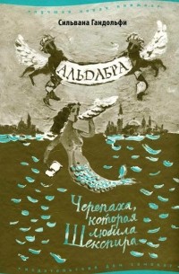 Сильвана Гандольфи - Альдабра. Черепаха,которая любила Шекспира