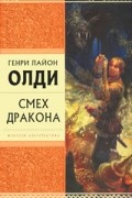 Генри Лайон Олди - Смех дракона (сборник)