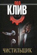 Пол Клив - Чистильщик