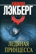 Камилла Лэкберг - Ледяная принцесса