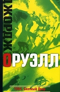 Джордж Оруэлл - 1984. Скотный Двор (сборник)