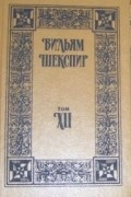 Вильям Шекспир - Собрание избранных произведений. Том XII (сборник)
