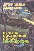 - Взлетно-посадочная полоса ноль-восемь (сборник)