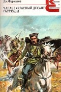 Дмитрий Фурманов - Чапаев. Красный десант. Рассказы (сборник)