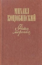 Михаил Коцюбинский - Фата Моргана (сборник)