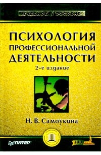 Самоукина Н.В. - Психология профессиональной деятельности