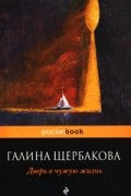 Дверь в чужую жизнь. Подробности мелких чувств. Три любви Маши Передреевой