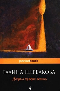 Галина Щербакова - Дверь в чужую жизнь. Подробности мелких чувств. Три любви Маши Передреевой (сборник)