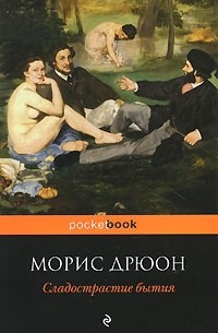 Морис Дрюон - Сладострастие бытия